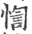 𢝁(印刷字体·宋·广韵)