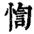 𢝁(印刷字体·清·康熙字典)