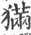 𤡁(印刷字体·宋·广韵)