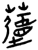 𧅁(简·楚〔战国〕·九店)