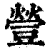 䝁(印刷字体·清·康熙字典)
