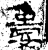 娄(石经·汉·熹平石经)