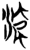 流(简·楚〔战国〕·上博)