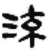 流(简·秦·睡虎地)