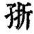 㝂(印刷字体·清·康熙字典)
