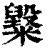 𥽂(印刷字体·清·康熙字典)