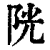 𨹂(印刷字体·清·康熙字典)