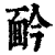 䩂(印刷字体·清·康熙字典)