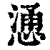 慂(印刷字体·清·康熙字典)