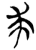 求(简·楚〔战国〕·郭店)
