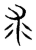 求(传抄·东汉·说文解字)