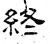 终(石经·汉·熹平石经)