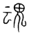 魂(传抄·宋·集篆古文韵海)