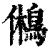 鸺(印刷字体·清·康熙字典)
