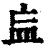 𥁃(印刷字体·清·康熙字典)