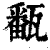 㽃(印刷字体·清·康熙字典)