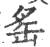 䍃(印刷字体·宋·广韵)