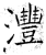 沣(石经·唐·开成石经)
