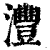 沣(印刷字体·清·康熙字典)