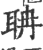 聃(印刷字体·宋·广韵)