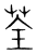 荃(传抄·宋·集篆古文韵海)