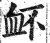 衃(印刷字体·明·洪武正韵)