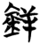 鉃(简·楚〔战国〕·包山)