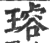 𤩅(印刷字体·宋·广韵)