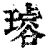 𤩅(印刷字体·清·康熙字典)