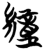 𦅅(简·楚〔战国〕·包山)