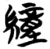 𦅅(简·楚〔战国〕·天星观)