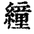 𦅅(印刷字体·清·康熙字典)