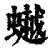 𧑅(印刷字体·清·康熙字典)