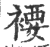 䙅(印刷字体·宋·广韵)