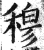 𥠇(印刷字体·明·洪武正韵)