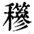 𥤇(印刷字体·清·康熙字典)
