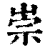 崇(印刷字体·清·康熙字典)