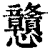 戇(印刷字体·清·康熙字典)