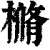 樇(印刷字体·清·康熙字典)