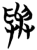与(简·楚〔战国〕·九店)