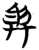 与(简·楚〔战国〕·夕阳坡)