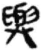 与(简·秦·放马滩)