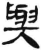 与(简·汉·张家山)