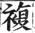 复(印刷字体·明·洪武正韵)