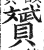 赟(印刷字体·明·洪武正韵)