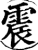 震(印刷字体·宋·增韵)
