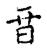 𣅆(传抄·宋·古文四声韵)