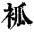 𧙆(印刷字体·清·康熙字典)