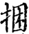 捆(印刷字体·宋·增韵)