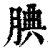 腆(印刷字体·清·康熙字典)